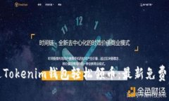 如何通过Tokenim钱包轻松领币：最新免费活动详解