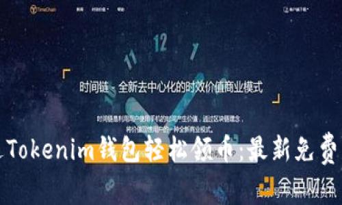 如何通过Tokenim钱包轻松领币：最新免费活动详解