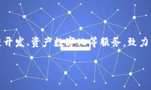 Tokenim 是一个多功能的区块链项目，其目标是帮助企业在其平台上进行数字资产的管理与交易。具体来说，Tokenim 提供了区块链开发、资产数字化等服务，致力于为企业提供一个安全、透明的环境。在 Tokenim 的平台上，不同企业可以更方便地进行资产的发行和交易，进而提高了交易的效率。

不过，由于我的信息更新至2023年10月，建议你访问 Tokenim 的官方网站或相关平台以获取最新的公司信息和链接。