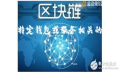 对不起，您提到的“tokenim 公钥”似乎涉及到加密