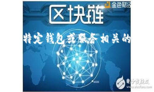 对不起，您提到的“tokenim 公钥”似乎涉及到加密货币或区块链相关的内容。如果您是在寻找与特定钱包或服务相关的公钥信息，通常建议访问该服务的官方网站或相应的区块链探索工具，以获取准确和安全的信息。

如果您有其他相关的问题，或者需要了解更多关于公钥、私钥、区块链技术等的内容，请告诉我！