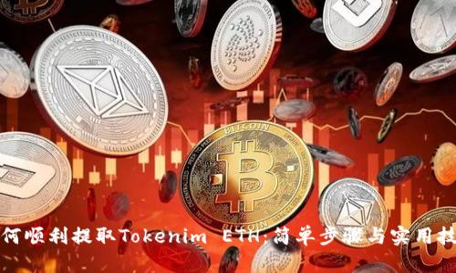 如何顺利提取Tokenim ETH：简单步骤与实用技巧