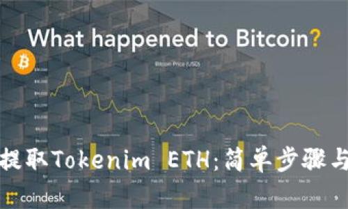 如何顺利提取Tokenim ETH：简单步骤与实用技巧