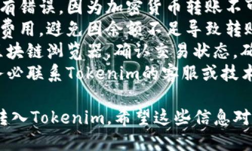 要将SOL币转入Tokenim，您可以遵循以下步骤：

### 第一步：创建并确认Tokenim账号

1. **访问Tokenim官网**：打开Tokenim的官方网站，确保您访问的是官方网址。
2. **注册账号**：如果您还没有账号，请点击注册。填写必要的信息，包括电子邮件、密码等。
3. **邮箱验证**：注册后，检查您的邮箱，找到Tokenim发来的验证邮件，点击链接完成验证。

### 第二步：获取SOL的接收地址

1. **登录Tokenim**：使用您的账户信息登录Tokenim。
2. **找到钱包功能**：在Tokenim的主界面，查找“钱包”或“资产”选项。
3. **获取地址**：选择SOL资产，系统会生成一个接收地址。复制这个地址，用于下一步转账。

### 第三步：准备转账

1. **打开您的SOL钱包**：无论您使用的是软件钱包还是硬件钱包，找到存储SOL的地方。
2. **选择转账功能**：在您的钱包中，找到转账或发送的选项。

### 第四步：填写转账信息

1. **粘贴接收地址**：在转账页面，将之前复制的Tokenim接收地址粘贴进去。
2. **输入转账金额**：设置您希望转入Tokenim的SOL金额。
3. **确认手续费**：确保您有足够的SOL来支付交易手续费。不同钱包和网络可能会收取不同的手续费。

### 第五步：确认转账

1. **检查信息**：仔细检查接收地址和转账金额，确保无误。
2. **提交转账**：点击发送或确认，完成转账操作。

### 第六步：确认到账

1. **等待网络确认**：转账提交后，SOL将在区块链上进行处理。通常需要几分钟，具体时间取决于网络拥堵情况。
2. **查看Tokenim钱包**：登录Tokenim，查看您的SOL余额是否更新。如果没有，请刷新页面，或等待更长时间。

### 重要提示

- **安全性**：确保您复制的接收地址没有错误，因为加密货币转账不可逆转。
- **网络费用**：了解转账时涉及的网络费用，避免因余额不足导致转账失败。
- **时间确认**：如果转账未确认，查看区块链浏览器，确认交易状态，确保交易正常进行。
- **咨询支持**：如在过程中遇到问题，务必联系Tokenim的客服或技术支持。

通过以上步骤，您应该能够顺利将SOL币转入Tokenim。希望这些信息对您有所帮助！