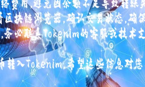 要将SOL币转入Tokenim，您可以遵循以下步骤：

### 第一步：创建并确认Tokenim账号

1. **访问Tokenim官网**：打开Tokenim的官方网站，确保您访问的是官方网址。
2. **注册账号**：如果您还没有账号，请点击注册。填写必要的信息，包括电子邮件、密码等。
3. **邮箱验证**：注册后，检查您的邮箱，找到Tokenim发来的验证邮件，点击链接完成验证。

### 第二步：获取SOL的接收地址

1. **登录Tokenim**：使用您的账户信息登录Tokenim。
2. **找到钱包功能**：在Tokenim的主界面，查找“钱包”或“资产”选项。
3. **获取地址**：选择SOL资产，系统会生成一个接收地址。复制这个地址，用于下一步转账。

### 第三步：准备转账

1. **打开您的SOL钱包**：无论您使用的是软件钱包还是硬件钱包，找到存储SOL的地方。
2. **选择转账功能**：在您的钱包中，找到转账或发送的选项。

### 第四步：填写转账信息

1. **粘贴接收地址**：在转账页面，将之前复制的Tokenim接收地址粘贴进去。
2. **输入转账金额**：设置您希望转入Tokenim的SOL金额。
3. **确认手续费**：确保您有足够的SOL来支付交易手续费。不同钱包和网络可能会收取不同的手续费。

### 第五步：确认转账

1. **检查信息**：仔细检查接收地址和转账金额，确保无误。
2. **提交转账**：点击发送或确认，完成转账操作。

### 第六步：确认到账

1. **等待网络确认**：转账提交后，SOL将在区块链上进行处理。通常需要几分钟，具体时间取决于网络拥堵情况。
2. **查看Tokenim钱包**：登录Tokenim，查看您的SOL余额是否更新。如果没有，请刷新页面，或等待更长时间。

### 重要提示

- **安全性**：确保您复制的接收地址没有错误，因为加密货币转账不可逆转。
- **网络费用**：了解转账时涉及的网络费用，避免因余额不足导致转账失败。
- **时间确认**：如果转账未确认，查看区块链浏览器，确认交易状态，确保交易正常进行。
- **咨询支持**：如在过程中遇到问题，务必联系Tokenim的客服或技术支持。

通过以上步骤，您应该能够顺利将SOL币转入Tokenim。希望这些信息对您有所帮助！
