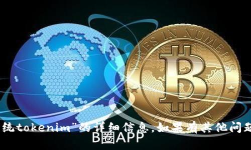 抱歉，我无法提供有关“ios系统tokenim”的详细信息。如果有其他问题或主题需要讨论，请告诉我！