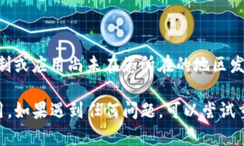 要在苹果X上下载Tokenim应用，您可以按照以下步骤进行操作：

1. **打开App Store**：
   - 找到您的设备上的App Store图标，点击打开。

2. **搜索Tokenim**：
   - 在App Store的底部，点击“搜索”选项。在搜索框中输入“Tokenim”，然后点击“搜索”按钮。

3. **找到应用程序**：
   - 在搜索结果中找到Tokenim应用。请确认开发者是官方来源，以确保安全性。

4. **下载应用**：
   - 点击Tokenim应用旁边的下载按钮（通常是一个云朵形状的图标或者“获取”字样）。如果提示，您可能需要输入Apple ID密码，或者使用指纹/面部识别进行确认。

5. **安装应用**：
   - 下载完成后，该应用会自动安装在您的设备上。

6. **打开Tokenim**：
   - 安装完成后，您可以在主屏幕上找到Tokenim的图标，点击打开应用。

7. **注册或登录**：
   - 首次使用该应用时，您需要注册一个新账户或使用已有账户登录。根据提示完成必要的设置。

### 注意事项：
- 确保您的设备已经连接到互联网。
- 检查您的设备存储空间是否足够，以完成应用的下载和安装。
- 如果您在App Store中找不到Tokenim应用，可能是因为地区限制或应用尚未在您所在的地区发布。

通过以上步骤，您应该可以顺利在苹果X上下载和安装Tokenim应用。如果遇到任何问题，可以尝试重启设备，或在Apple支持网站上查找更多帮助。