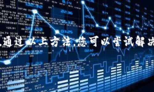 在使用Tokenim添加钱包时，如果遇到没有反应的问题，可能会导致不便和困扰。以下是一些可能的解决方案和建议，帮助您顺利完成钱包的添加。 

常见问题和解决方案

首先，我们要了解，Tokenim是一款便捷的数字货币钱包应用，旨在为用户提供安全方便的使用体验。然而， Technical issues or application bugs可能会导致用户在添加钱包时遇到障碍。

检查网络连接

网络连接不稳定是导致Tokenim无法响应的常见原因之一。确保您的设备连接到一个稳定的网络。如果您使用的是移动数据，尝试切换到Wi-Fi，反之亦然。

更新应用程序

软件更新通常包含bug修复和性能改进。确保您的Tokenim应用程序是最新版本。前往应用商店，检查是否有可用更新，及时进行更新以确保最佳性能。

重启设备

有时，简单的重启可以解决很多问题。这包括清理应用程序的缓存以及重置网络连接。尝试关掉手机或电脑，再重新启动，然后重新打开Tokenim，看看问题是否解决。

重新安装Tokenim应用

如果以上方法都无效，可以尝试删除并重新安装Tokenim应用。这样可以清除所有配置和缓存，恢复到最初状态。有时应用数据损坏可能导致此类问题，重新安装能够有效解决。

确保添加的钱包信息正确

在添加钱包时，确保输入的信息是准确的。常见错误包括错误的地址格式、拼写错误或缺失必要的参数。仔细核对信息，确保每一项都准确。

联系客服支持

如果上述技巧都无法解决问题，建议联系Tokenim的客服支持。有时候，特定问题可能需要专业人员的帮助。他们能为您提供更详细的技术支持，确保您的问题得到妥善处理。

分享使用经验

在使用数字货币钱包的过程中，分享您的经验和教训是非常重要的。在社区论坛或社交平台上，可以看到许多用户分享他们在添加钱包时遇到的问题及解决方案。这样的交流过程，有助于提高大家的使用经验。

总结

Tokenim作为数字钱包的选择之一，能够为用户提供良好的服务，然而在使用过程中不可避免会遇到一些技术问题。通过以上方法，您可以尝试解决添加钱包没有反应的问题。如果仍旧无法解决，不妨寻求社区的帮助或联系客服，期待您的数字货币旅程顺利无阻。

希望以上信息能帮助您解决 Tokenim 添加钱包时遇到的问题。如果有其他相关问题，请随时提问！