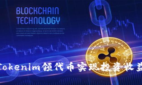 如何利用Tokenim领代币实现投资收益的最大化