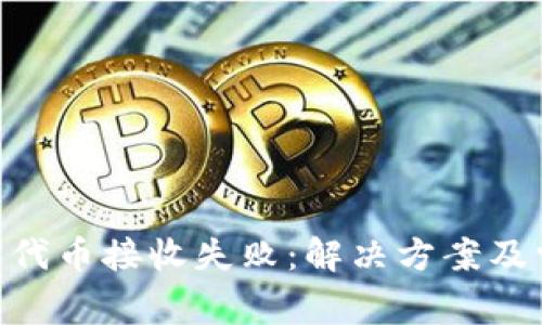 Tokenim钱包代币接收失败：解决方案及常见问题解析