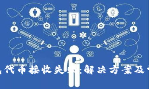 Tokenim钱包代币接收失败：解决方案及常见问题解析