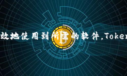 在安装软件时，看到病毒警告是个让人感到紧张的问题。Tokenim是一款被用户广泛使用的应用程序，然而有时候在下载或安装过程中，可能会遭遇杀毒软件的误报。下面的内容将为你提供一些关于这种情况的详细信息和处理建议。

为何杀毒软件会将Tokenim识别为病毒？
杀毒软件使用不同的算法和数据库来识别潜在的恶意软件。有时，即使是合法软件也可能因为某些特征或行为而被识别为病毒。例如，Tokenim可能使用了与已知恶意软件相似的代码模式，或者它的某些功能触发了杀毒软件的警报。

如何处理这种提示？
如果你确定Tokenim是从官方网站或可信的来源下载的，你可以采取以下步骤：
ul
    listrong检查下载来源：/strong确保你是从Tokenim的官方网站或其他可信赖的平台下载软件。/li
    listrong更新杀毒软件：/strong有时，病毒定义数据库更新后，误报的问题会得到解决。尝试更新你的杀毒软件，然后再进行安装。/li
    listrong禁用实时保护：/strong在安装之前，可以暂时禁用你的杀毒软件的实时保护功能。然而，这样做风险自担，确保你下载的是合法的软件。/li
    listrong查看社区反馈：/strong访问Tokenim的用户社区或论坛，查看其他用户是否也遇到了类似问题。通常，很多用户的反馈可以帮助你确认这个软件的安全性。/li
    listrong进行病毒扫描：/strong在安装软件后，可以使用其他杀毒软件进行全面扫描，以确保系统安全。/li
/ul

如果确认Tokenim是安全的，如何继续安装？
一旦你确认Tokenim是安全的，可以按照以下步骤继续安装：
ul
    listrong关闭杀毒提醒：/strong在安装开始前，关闭迎接的病毒警告。如果你使用的是Windows系统，可以通过任务管理器关闭杀毒软件的进程。/li
    listrong以管理员身份运行：/strong右键点击设置文件，选择“以管理员身份运行”。这可以避免权限问题，同时减少安装过程中可能的冲突。/li
    listrong完成安装后及时开启杀毒软件：/strong如果你暂时禁用杀毒软件，请在安装完成后立即重新启用保护功能，确保你的设备安全。/li
/ul

安全使用Tokenim的注意事项
安装完成后，为确保软件的安全使用，请考虑以下建议：
ul
    listrong定期更新：/strong保持Tokenim和其他软件的更新，以确保你能享受到最新的安全补丁和功能。/li
    listrong使用防火墙：/strong确保你的网络防火墙正常工作。定期检查负面活动以保护个人资料。/li
    listrong备份重要数据：/strong任何时候，当你在使用新软件时，务必要定期备份你的重要文件，以防万一发生数据丢失。/li
/ul

结论
看到病毒警告时，不必过分惊慌。每个软件都有可能被误报，特别是一些新的或者不那么常见的应用。了解这些情况，并采取适当的步骤，通常可以安全有效地使用到所需的软件。Tokenim作为一款受欢迎的工具，拥有大量的用户基础，确保了它的安全性得到不断的检验。只需保持警觉和明智的判断，就能够安全地享受它所带来的便利。

希望以上信息能够帮助你顺利解决Tokenim安装中出现的病毒提示问题！如果有其他的疑问，欢迎随时提问。