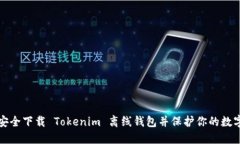 如何安全下载 Tokenim 离线钱包并保护你的数字资
