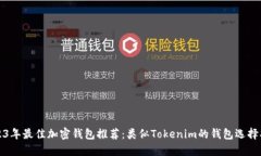 2023年最佳加密钱包推荐：类似Tokenim的钱包选择指