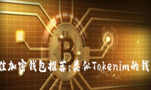 2023年最佳加密钱包推荐：类似Tokenim的钱包选择指南