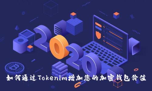 如何通过Tokenim增加您的加密钱包价值