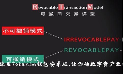 如何使用Tokenim钱包安卓版，让你的数字资产更安全？