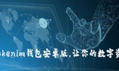 如何使用Tokenim钱包安卓版，让你的数字资产更安