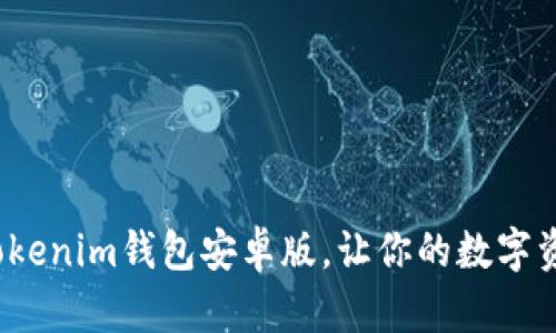 如何使用Tokenim钱包安卓版，让你的数字资产更安全？