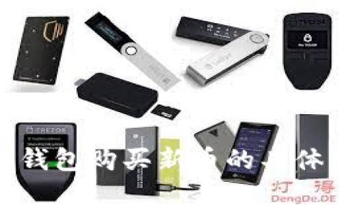 用Tokenim钱包购买新币的具体步骤与技巧