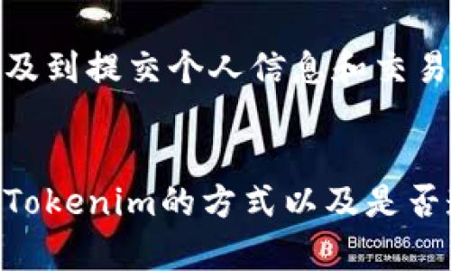 使用Tokenim进行收款是否会被查到，主要取决于你在使用该平台时采取的措施以及相关法律法规的规定。以下是一些相关的考虑因素：

隐私保护与匿名性
Tokenim作为一款加密货币钱包和支付工具，通常会提供一定程度的隐私保护。它可能允许用户在不透露个人信息的情况下进行交易。然而，这并不意味着使用Tokenim完全不会被调查。

法律法规的影响
各国对加密货币的监管政策不同。一些国家对此持开放态度，而另一些则制定了严格的法规。如果你所在的国家对加密货币交易有严格的监管，相关部门可能会对使用Tokenim的交易进行监控。

风险管理
如果你使用Tokenim进行收款，那么在法律允许的框架内进行操作是非常重要的。确保自己完全了解所在地的法律法规，避免涉及任何违法活动。

透明度与交易记录
加密货币交易通常是公开的。尽管用户的身份可以是匿名的，但交易记录是公共可见的。这意味着，任何人都可以追踪到交易的发生。因此，即使使用Tokenim，也不能保证绝对的隐私。

平台的合规性
一些支付平台和加密货币交易所会根据反洗钱（AML）和客户身份识别（KYC）政策来识别用户。这可能涉及到提交个人信息和交易记录。如果你的账户在Tokenim上未来需要进行身份验证，可能会有被查到的风险。

总结
总的来说，使用Tokenim收钱可能会被查到的可能性是存在的。具体取决于你所在地的法律法规、你使用Tokenim的方式以及是否遵循了该平台的相关规定。为了保护自己的合法权益，建议在进行相关活动时务必遵循法律与平台政策。