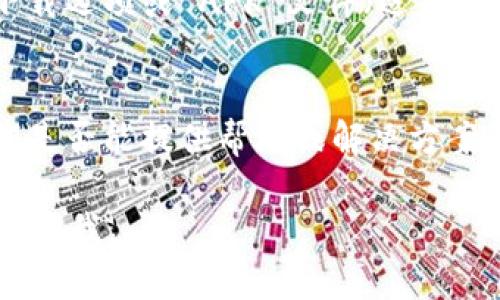 如果您在下载 Tokenim 或其他应用程序时遇到问题，可以尝试以下步骤来解决问题：

### 检查您的网络连接
首先，确保您的网络连接正常。您可以尝试打开其他网站或应用程序，以确认网络没有问题。

### 查看应用商店
如果您使用的是手机，确保您在正确的应用商店中（例如，Android 用户使用 Google Play Store，iOS 用户使用 App Store）。搜索 