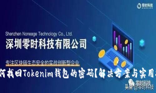  如何找回Tokenim钱包的密码？解决方案与实用技巧