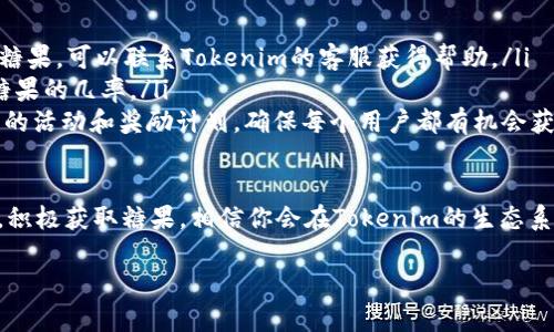 要了解如何领取Tokenim的糖果，首先需要一些背景信息，Tokenim是一个基于区块链的项目，通常会通过空投（Airdrop）或奖励机制向用户分发代币或其他奖励。以下是关于如何领取Tokenim糖果的详细步骤和相关信息。

什么是Tokenim？
Tokenim是一个创新的区块链平台，致力于提供各种数字资产的交易、管理和投资服务。该平台利用智能合约来保证交易的安全性和透明性。同时，Tokenim也激励用户通过参与其生态系统而获得收益，这就是我们今天要讨论的“糖果”——通常指代代币或奖励。

Tokenim糖果的来源
Tokenim的糖果通常来自于以下几种方式：
ul
    listrong空投（Airdrop）/strong：为了推广项目，Tokenim会将一定数量的代币免费发放给用户。接收者通常需要满足一些简单的条件，例如关注官方社交媒体、注册账户等。/li
    listrong奖励计划/strong：Tokenim可能会推出一些奖励机制，通过完成特定任务或达到某些里程碑来获取糖果。例如，参与社区活动、传播项目消息等。/li
    listrong硬分叉或持币分红/strong：在某些情况下，如果你持有Tokenim的原生代币，可能会通过持币分红或者硬分叉获得额外的糖果。/li
/ul

如何领取Tokenim糖果
具体领取Tokenim糖果的步骤如下：
ol
    listrong注册账户/strong：首先，你需要在Tokenim的平台上创建一个账户。访问Tokenim的官方网站，找到注册入口，并按照提示完成注册。/li
    listrong关注社交媒体/strong：Tokenim通常会在Twitter、Telegram以及其他社交平台上发布有关糖果的最新信息。关注Tokenim的官方账户，以便及时获取空投或奖励活动的通知。/li
    listrong参与活动/strong： Tokenim会定期举办各种活动以分发糖果。这些活动可能包括转发推文、评论、填写问卷等。仔细阅读活动规则，完成所需的步骤来获得糖果。/li
    listrong检查钱包/strong：领取糖果后，不要忘记定期检查你的数字钱包，确保奖励已经成功转账到你的账户中。如果没有看到奖励，请确保你完成了所有必要的步骤并且符合要求。/li
/ol

注意事项
在领取Tokenim糖果时，有几个注意事项：
ul
    listrong警惕骗局/strong：在加密货币领域，骗局层出不穷。确保你只通过Tokenim的官方网站或官方社交媒体获取信息，避免任何可疑的链接或要求输入个人信息的请求。/li
    listrong遵循规则/strong：无论是参与空投还是奖励计划，务必仔细阅读并遵循活动的规则和要求。这将确保你能够顺利领取糖果。/li
    listrong保持活跃/strong：参与社区活动和讨论可以增加你获取糖果的机会。Tokenim重视活跃的社区成员，提供更多的奖励和机会给那些积极参与的人。/li
/ul

Tokenim的社区与生态
Tokenim不仅是一个交易平台，还致力于构建一个充满活力的社区。加密货币的全球化趋势使得用户可以来自世界各地。因此，Tokenim积极倡导文化多样性，通过不同的语言和文化背景来丰富社区。如果你参与Tokenim的活动，可能会结识到很多拥有相同兴趣的人。

此外，Tokenim还计划通过定期的在线会议、研讨会等方式，增强用户之间的交流与合作。这样不仅有助于提升用户的参与感，也让糖果的分发更加透明和公正。

总结
领取消糖果的过程虽然看似简单，但在参与时需要关注活动的详细信息和规则。Tokenim的糖果不仅是代币的象征，更是用户参与平台生态的动力。通过注册账户、关注项目动态、参与社区活动，你将有更多机会获取Tokenim的糖果。

常见问题解答
ul
    listrong如何确认我的糖果已到账？/strong您可以查看您的数字钱包地址，如果在活动结束后没有看到糖果，可以联系Tokenim的客服获得帮助。/li
    listrong我可以参加多个活动吗？/strong通常情况下，是的，Tokenim会鼓励用户多参与活动，增加获得糖果的几率。/li
    listrong如果我未能参加首次空投，还有其他获取糖果的机会吗？/strong是的，Tokenim会不定期开展新的活动和奖励计划，确保每个用户都有机会获得糖果。/li
/ul

总之，Tokenim提供了多种方式来领取糖果。无论你是新手还是老手，保持关注项目的发展动向，参与社区活动，积极获取糖果，相信你会在Tokenim的生态系统中收获丰厚的回报。希望以上信息能帮助到你，祝你在Tokenim的旅程中一切顺利！

bianoti如何轻松领取Tokenim糖果：详细指南与实用技巧