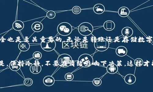   Tokenim钱包EOS映射后转账指南：如何轻松管理你的加密资产 / 

 guanjianci Tokenim, EOS, 转账, 加密资产 /guanjianci 

引言
随着区块链技术的不断发展，越来越多的人开始关注和使用加密货币。EOS作为一种高效的区块链平台，吸引了无数用户。Tokenim钱包则是一个便捷的选项，支持EOS及其相关资产的管理。许多人在进行EOS映射后，都会有一个问题：如何在Tokenim钱包中进行转账？本文将为你详细解析这一过程，帮助你安全、顺利地管理你的加密资产。

什么是Tokenim钱包？
Tokenim钱包是一款专注于加密货币的数字资产管理工具。它为用户提供了安全、便捷的环境来储存和管理多种加密货币。Tokenim支持EOS及其映射币种，让用户能够灵活移动、交易资产。

EOS映射的意义
在讨论转账之前，首先要了解EOS映射的概念。EOS的映射指的是将你的EOS资产转移到一个新的区块链上。这个过程可能是出于多种原因，如区块链的升级、技术改进等。映射后，你的资产会以不同的形式存在，但依然能够在新环境中流通。

如何在Tokenim钱包中映射EOS
映射过程并不复杂。在Tokenim钱包中，用户需按照以下步骤完成EOS资产的映射：
ol
li首先，打开你的Tokenim钱包，并确保你已经登录。/li
li接着，找到EOS资产管理的页面，选择映射选项。/li
li按照提示输入需要映射的资产数量，并确认操作。/li
li最后，等待映射完成。在此期间，请不要关闭或刷新页面。/li
/ol

进行EOS转账的步骤
一旦你的EOS资产映射完成，你可能希望进行转账。下面是具体的步骤：

h4步骤一：登录Tokenim钱包/h4
确保你在安全的环境下登录你的Tokenim钱包。使用强密码并开启双重验证提高安全性。

h4步骤二：选择转账功能/h4
在钱包主界面找到“转账”功能，通常会在资产管理或交易界面上有明显的入口。点击进入。 

h4步骤三：输入转账信息/h4
在转账页面，你需要填写以下信息：
ul
listrong接收地址：/strong输入你要发送EOS的接收方钱包地址。请务必仔细核对，以防发送错误。/li
listrong转账金额：/strong输入你希望转账的EOS数量。如果有手续费，请提前确保你的钱包中有足够余额来支付。/li
/ul

h4步骤四：确认转账/h4
输入完信息后，检查所有信息无误，点击“确认”进行转账。此时，系统可能会要求你输入交易密码以确认身份。

h4步骤五：查看交易状态/h4
转账完成后，你可以在钱包的交易记录中查看交易状态。通常，交易会在几分钟内确认，具体时间取决于网络繁忙程度。

转账过程中常见问题及解决方案
在转账过程中，用户可能会遇到一些常见问题。以下是其中几个以及相应的解决方案：

h4问题一：转账失败/h4
如果你的转账遭遇失败，首先检查网络连接是否正常。其次，请确认接收地址和转账金额是否正确。如果多次出现问题，可以联系Tokenim客服寻求帮助。

h4问题二：转账时间过长/h4
交易确认时间受区块链网络情况影响。如果网络拥堵，交易时间可能会延长。你可以稍后查看交易状态，通常情况会很快恢复正常。

总结
通过以上步骤，你可以在Tokenim钱包中轻松完成EOS映射后的转账。深入了解转账流程，有助于提高你的资金管理能力。同时，保持账户信息的安全也是至关重要的。无论是转账还是存储数字资产，选择可信赖的钱包始终是最好的保护措施。

最后的建议
在进行任何加密货币转账时，确保你了解相关的市场动态和技术知识。同时，定期更新你的安全设置，定期检查账户交易记录，防患未然。最重要的是，保持冷静，不要在情绪影响下决策，这样才能在加密世界中稳步前行。

希望这篇文章能够帮助你理解并掌握Tokenim钱包中EOS映射后的转账流程。如果你有更多问题，欢迎在评论区留言，我们将尽快为你解答。