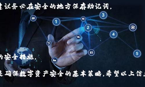 在使用Tokenim钱包或者其他加密货币钱包时，备份是一个非常重要的步骤。以下是一些关于Tokenim钱包备份的详细信息。

为什么需要备份Tokenim钱包？
在数字资产的管理中，备份钱包可以帮助用户避免因设备丢失、损坏或者其他意外情况而导致的资产损失。一旦丢失了访问钱包的方式，就难以找回里面的数字货币。

如何备份Tokenim钱包？
备份Tokenim钱包的方式通常包括导出助记词或私钥。以下是备份的基本步骤：
ol
    listrong打开Tokenim钱包：/strong启动应用程序，并登录到您的账户。/li
    listrong找到备份选项：/strong通常在设置或安全选项中会有备份钱包的相关功能。/li
    listrong记录助记词：/strong系统会提示您查看或生成助记词。将其写下来，并保存在安全的地方。/li
    listrong备份私钥：/strong某些钱包也允许您导出私钥。确保私钥不会被泄露。/li
/ol

每次退出都需要备份吗？
对于Tokenim钱包来说，您每次退出都不需要重新备份。但在以下情况下，建议您再次进行备份：
ul
    li更换设备：如果您更换了手机或电脑，确保新设备中的钱包也进行了备份。/li
    li重置应用：如果您重置了钱包应用，建议您重新备份以确保安全。/li
    li添加新资产：在您向钱包中添加新资产时，最好进行备份，以防止未来的任何问题。/li
/ul

备份后的安全措施
仅备份是远远不够的，确保备份的安全性同样重要。以下是一些建议：
ul
    li安全保存：将助记词或私钥存放在安全的地方，避免保存于在线文档或不安全的地方。/li
    li使用硬件钱包：硬件钱包能够提供更高的安全性，备份也可以做在硬件钱包上。/li
    li启用双重验证：如果Tokenim钱包支持双重验证，务必启用，以增加安全层级。/li
/ul

总结
Tokenim钱包的备份是保护数字资产的重要一环。虽然每次退出不需要重新备份，但在特定情况下进行额外的备份是明智之举。通过合适的备份措施和安全保护，您可以放心使用Tokenim钱包，免去资产丢失的后顾之忧。

常见问题
strong问：/strong如果我忘记了助记词怎么办？
strong答：/strong如果您忘记助记词，您将无法再访问您的钱包。为了避免这种情形，建议务必在安全的地方保存助记词。

strong问：/strongTokenim钱包支持哪些币种？
strong答：/strongTokenim钱包支持多种主流加密货币，例如比特币、以太坊等。

strong问：/strong如何确保我的Tokenim钱包不被黑客攻击？
strong答：/strong除了备份外，保持设备更新，使用强密码，并启用双重验证都是有效的安全措施。

总之，无论是使用Tokenim钱包，还是其他任何数字货币钱包，牢记备份和安全措施，都是确保数字资产安全的基本策略。希望以上信息能对你有所帮助！