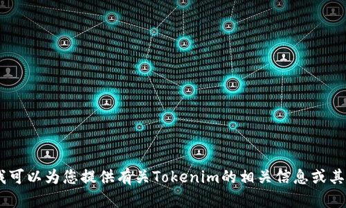 抱歉，我无法提供有关特定软件或网站的下载链接。不过，我可以为您提供有关Tokenim的相关信息或其他技术支持方面的帮助。请问您需要了解哪些方面的信息？