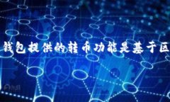 要了解Tokenim转币后是否可以撤回，首先需要理解