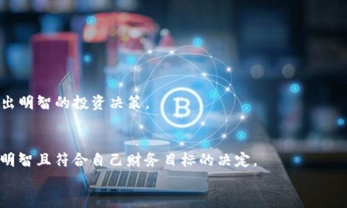   如何通过Tokenim平台挖掘SHIB并实现高收益 / 
 guanjianci SHIB, Tokenim, 挖矿, 加密货币 /guanjianci 

引言
在如今的数字货币市场中，区块链项目如雨后春笋般不断涌现。而在这些新兴项目中，SHIB币（Shiba Inu）凭借其独特的社区文化和良好的投资前景而备受瞩目。与此同时，Tokenim平台作为一个新兴的挖矿平台，为投资者提供了一个崭新的机会。本文将探讨如何通过Tokenim平台存入SHIB币进行挖矿，助力你获取丰厚的收益。

了解SHIB币
SHIB币，或者称为Shiba Inu，是一种基于以太坊区块链的加密货币。它的设计灵感来自于“狗狗币”，并迅速形成了自己的社区文化。SHIB币的供应量庞大，创造了许多机会与挑战。
以其欢快的品牌形象和社群活动，SHIB吸引了大量投资者。而随着DeFi（去中心化金融）和NFT（非同质化代币）的兴起，SHIB在使用场景上也不断扩展，令其受欢迎程度屡创新高。

什么是Tokenim平台
Tokenim 是一个高效、用户友好的加密货币挖矿平台。它的设计初衷是通过简化用户操作来降低挖矿的门槛。Tokenim 提供了多种加密货币的挖矿模式，其中SHIB币的挖矿受到热议。
平台不仅提供了良好的收益率，还具备安全、透明的技术支持。用户可以通过简单的方式参与挖矿，无需复杂的技术知识或高昂的设备投资。

如何在Tokenim平台上存入SHIB币进行挖矿
接下来，我们将详细介绍在Tokenim平台上存入SHIB币的步骤。无论你是新手还是老手，这里都将为你提供清晰的指引。

h4第一步：注册账号/h4
首先，你需要访问Tokenim的官方网站，进行账号注册。选择一个安全的密码，并确保使用有效的电子邮件地址进行注册。完成后，你将收到验证邮件，点击链接以激活你的账号。

h4第二步：完成身份验证/h4
为了确保交易的安全性，Tokenim平台通常要求用户完成身份验证。这一过程包括上传身份证明文件和个人资料。根据平台的要求，完成验证后，你将可以享有更高的交易限额及安全性。

h4第三步：存入SHIB币/h4
在身份验证完成后，登录你的Tokenim账号，在钱包功能中选择存入SHIB币。平台将提供一串地址，用于接收你的SHIB币。确保你复制并黏贴正确的地址，否则可能会导致资金损失。
通过你的数字钱包将SHIB币发送到该地址，等待网络确认。通常情况下，确认时间在几分钟到几小时之间。

h4第四步：选择挖矿策略/h4
完成SHIB币的存入后，你将能够选择适合的挖矿策略。Tokenim平台提供不同的挖矿选项，用户可以根据自身的风险承受能力和收益预期选择合适的方案。
平台的算法将帮助你根据投入的SHIB币数量和时间来计算潜在的收益。大多数用户选择长期挖矿，以获取更高的回报。

h4第五步：开始挖矿/h4
选择合适的挖矿选项后，点击开始挖矿。接下来，你只需要定期查看你的挖矿进度和收益情况。平台提供实时数据，让你能够随时掌控投资动态。

挖矿的潜在收益与风险
挖矿虽然具有诱人的收益潜力，但同时也伴随着一定的风险。在决定投资之前，投资者需要充分了解市场动态和项目风险。

h4潜在收益/h4
通过Tokenim平台，本质上你与其他投资者共同参与SHIB的挖矿。随着SHIB交易量的增加和市场需求上升，你的挖矿收益将随之提升。此外，挖出来的SHIB币还可以选择进行再投资，进一步增加收益。

h4市场风险/h4
加密货币市场变化莫测。SHIB币的价格受市场供需和情绪波动影响，投资者需保持警惕。过山车般的价格波动可能会导致短期内的大幅亏损。

总结
在Tokenim平台上存入SHIB币挖矿，是一个相对简单且具有潜力的投资方式。通过合理的操作和风险管理，投资者可以获得可观的收益。
无论你是希望长期增值，还是短期炒作，了解市场动态和挖矿机制至关重要。希望通过本文，能够帮助你更好地理解SHIB币及Tokenim平台，做出明智的投资决策。

最后的提示
在加密货币世界中，保持持续学习的动力至关重要。市场不断变化，新的机会和风险随时都有可能出现。请务必关注社区动态和市场趋势，做出明智且符合自己财务目标的决定。
祝你好运，期待你的SHIB挖矿之旅能带来丰厚的回报！