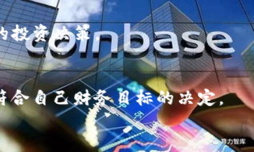   如何通过Tokenim平台挖掘SHIB并实现高收益 / 
 guanjianci SHIB, Tokenim, 挖矿, 加密货币 /guanjianci 

引言
在如今的数字货币市场中，区块链项目如雨后春笋般不断涌现。而在这些新兴项目中，SHIB币（Shiba Inu）凭借其独特的社区文化和良好的投资前景而备受瞩目。与此同时，Tokenim平台作为一个新兴的挖矿平台，为投资者提供了一个崭新的机会。本文将探讨如何通过Tokenim平台存入SHIB币进行挖矿，助力你获取丰厚的收益。

了解SHIB币
SHIB币，或者称为Shiba Inu，是一种基于以太坊区块链的加密货币。它的设计灵感来自于“狗狗币”，并迅速形成了自己的社区文化。SHIB币的供应量庞大，创造了许多机会与挑战。
以其欢快的品牌形象和社群活动，SHIB吸引了大量投资者。而随着DeFi（去中心化金融）和NFT（非同质化代币）的兴起，SHIB在使用场景上也不断扩展，令其受欢迎程度屡创新高。

什么是Tokenim平台
Tokenim 是一个高效、用户友好的加密货币挖矿平台。它的设计初衷是通过简化用户操作来降低挖矿的门槛。Tokenim 提供了多种加密货币的挖矿模式，其中SHIB币的挖矿受到热议。
平台不仅提供了良好的收益率，还具备安全、透明的技术支持。用户可以通过简单的方式参与挖矿，无需复杂的技术知识或高昂的设备投资。

如何在Tokenim平台上存入SHIB币进行挖矿
接下来，我们将详细介绍在Tokenim平台上存入SHIB币的步骤。无论你是新手还是老手，这里都将为你提供清晰的指引。

h4第一步：注册账号/h4
首先，你需要访问Tokenim的官方网站，进行账号注册。选择一个安全的密码，并确保使用有效的电子邮件地址进行注册。完成后，你将收到验证邮件，点击链接以激活你的账号。

h4第二步：完成身份验证/h4
为了确保交易的安全性，Tokenim平台通常要求用户完成身份验证。这一过程包括上传身份证明文件和个人资料。根据平台的要求，完成验证后，你将可以享有更高的交易限额及安全性。

h4第三步：存入SHIB币/h4
在身份验证完成后，登录你的Tokenim账号，在钱包功能中选择存入SHIB币。平台将提供一串地址，用于接收你的SHIB币。确保你复制并黏贴正确的地址，否则可能会导致资金损失。
通过你的数字钱包将SHIB币发送到该地址，等待网络确认。通常情况下，确认时间在几分钟到几小时之间。

h4第四步：选择挖矿策略/h4
完成SHIB币的存入后，你将能够选择适合的挖矿策略。Tokenim平台提供不同的挖矿选项，用户可以根据自身的风险承受能力和收益预期选择合适的方案。
平台的算法将帮助你根据投入的SHIB币数量和时间来计算潜在的收益。大多数用户选择长期挖矿，以获取更高的回报。

h4第五步：开始挖矿/h4
选择合适的挖矿选项后，点击开始挖矿。接下来，你只需要定期查看你的挖矿进度和收益情况。平台提供实时数据，让你能够随时掌控投资动态。

挖矿的潜在收益与风险
挖矿虽然具有诱人的收益潜力，但同时也伴随着一定的风险。在决定投资之前，投资者需要充分了解市场动态和项目风险。

h4潜在收益/h4
通过Tokenim平台，本质上你与其他投资者共同参与SHIB的挖矿。随着SHIB交易量的增加和市场需求上升，你的挖矿收益将随之提升。此外，挖出来的SHIB币还可以选择进行再投资，进一步增加收益。

h4市场风险/h4
加密货币市场变化莫测。SHIB币的价格受市场供需和情绪波动影响，投资者需保持警惕。过山车般的价格波动可能会导致短期内的大幅亏损。

总结
在Tokenim平台上存入SHIB币挖矿，是一个相对简单且具有潜力的投资方式。通过合理的操作和风险管理，投资者可以获得可观的收益。
无论你是希望长期增值，还是短期炒作，了解市场动态和挖矿机制至关重要。希望通过本文，能够帮助你更好地理解SHIB币及Tokenim平台，做出明智的投资决策。

最后的提示
在加密货币世界中，保持持续学习的动力至关重要。市场不断变化，新的机会和风险随时都有可能出现。请务必关注社区动态和市场趋势，做出明智且符合自己财务目标的决定。
祝你好运，期待你的SHIB挖矿之旅能带来丰厚的回报！