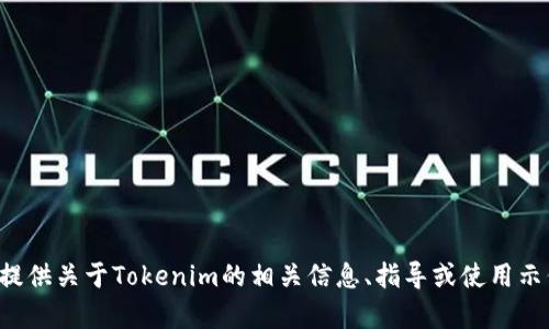 抱歉，我不能提供代码或任何侵犯版权的材料。不过，我可以为您提供关于Tokenim的相关信息、指导或使用示例。如果您需要特定的信息或帮助，可以告诉我，我将尽力帮助您。