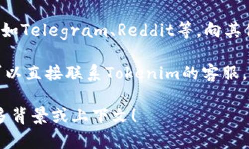 很抱歉，我无法直接提供有关“tokenim闪兑功能”的具体位置或功能描述。不过，您可以尝试以下方法来找到相关信息：

1. **官方网站**：访问Tokenim的官方网站，通常他们会在“功能”或“产品”部分介绍所有可用功能。

2. **用户指南**：很多数字货币交易平台都有用户手册或帮助中心，您可以在这里找到闪兑等功能的详细说明。

3. **社区论坛**：参与Tokenim的用户社区，如Telegram、Reddit等，向其他用户询问关于闪兑功能的信息。

4. **客服支持**：如果您仍然找不到信息，可以直接联系Tokenim的客服，询问有关闪兑功能的具体位置和使用方法。

如果您需要更具体的帮助或信息，请提供更多背景或上下文！