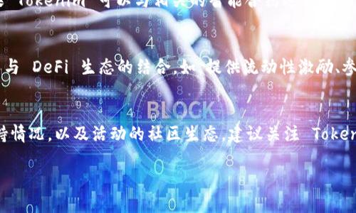 Tokenim 是一个新兴的数字资产，但要确认它是否可以参与 DeFi（去中心化金融），需要查看几个方面。

### 1. Tokenim 的流通性和市值
首先，你需要确认 Tokenim 是否在各大交易所上市。只有当 Tokenim 被多个交易所支持和交易时，用户才能方便地将其转入 DeFi 平台。流通性高的代币通常更容易在 DeFi 生态系统内使用。

### 2. DeFi 平台的兼容性
并不是所有的 DeFi 平台都支持所有类型的代币。你需要查找 Tokenim 是否受到特定 DeFi 平台的支持。例如，像 Uniswap、Curve、Aave 这些平台，通常支持 ERC-20 代币。如果 Tokenim 属于这种类型，并且流通性良好，理论上可以参与 DeFi 操作。

### 3. 智能合约的支持
Tokenim 的智能合约中需要具备与 DeFi 平台交互的能力。这可能包括流动性池、质押、借贷等功能。如果 Tokenim 可以与相关的智能合约进行交互，那么它就有可能参与 DeFi。

### 4. 社区和生态发展
Tokenim 的开发团队和社区的活跃程度也会影响其参与 DeFi 的能力。一个活跃的社区通常会推动代币与 DeFi 生态的结合。如，提供流动性激励、参与治理等。

### 总结
要确定 Tokenim 是否可以参与 DeFi，涵盖的几个要素包括流通性、DeFi 平台的兼容性、智能合约的支持情况，以及活动的社区生态。建议关注 Tokenim 的官方网站和社交媒体，获取最新的信息和公告。

若你对 Tokenim 或某个特定 DeFi 平台有更多问题，欢迎继续提问！