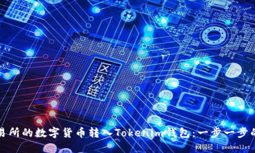 如何将交易所的数字货币转入Tokenim钱包：一步一步的详细指南