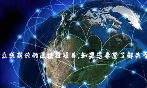 在2023年，Tokenim链的具体名称可能并不是广为人知的。Tokenim链是一个较为小众或新兴的区块链项目。如果您希望了解关于Tokenim链的内容或要点，建议您访问其官方网站或相关区块链社区进行深入研究。

如果您有关于Tokenim链的具体问题，欢迎随时问我！