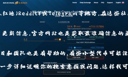 关于“AAVE币”和“tokenim”，可能有几个原因导致你无法找到相关信息。以下是一些可能的解释和建议：

### 1. 检查拼写
确保你输入的关键词没有拼写错误。AAVE是一个去中心化金融（DeFi）平台的代币。如果在搜索时出现拼写错误，可能会导致找不到相关信息。

### 2. 不同平台
如果你在特定的加密货币交易所或信息平台上找不到“AAVE币”或“tokenim”，尝试其他平台或搜索引擎。有时候某些平台的数据库可能不全。

### 3. 市场波动
加密市场波动较大，有可能某些代币在特定时间段内的流通量较低，可能会影响到搜索结果的出现。

### 4. 代币名称的变化
在加密货币领域，代币名称和符号可能会发生变化。如果“tokenim”是某个新兴代币或项目的名称，确保它在最新的币市公告和社区讨论中被提到。

### 5. 社交媒体和社区
尝试在加密货币的社交媒体群体中搜索，比如推特、红迪（Reddit）或Telegram等地方。在这些社区中，往往能找到最新的讨论和信息。

### 6. 通过官方网站查询
访问AAVE的官方网站，通常会有最新的公告和项目更新信息。官方网站也是获取最准确信息的渠道。

### 7. 了解代币的背景
如果你正在寻找特定的代币信息，了解其背后的项目和团队也是有帮助的。有些小型代币可能没有得到广泛关注，因此信息较少。

如果以上方法仍然无法找到你所需的结果，可以进一步详细说明你的搜索意图或问题。这样我可以提供更具体的建议或信息帮助你。