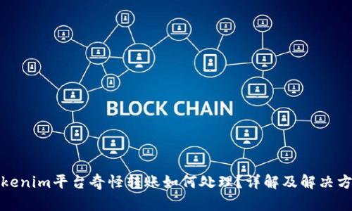 Tokenim平台奇怪转账如何处理？详解及解决方案