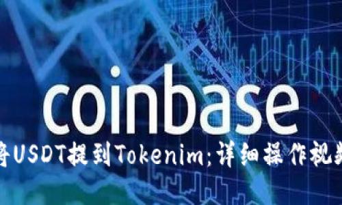 如何将USDT提到Tokenim：详细操作视频教程