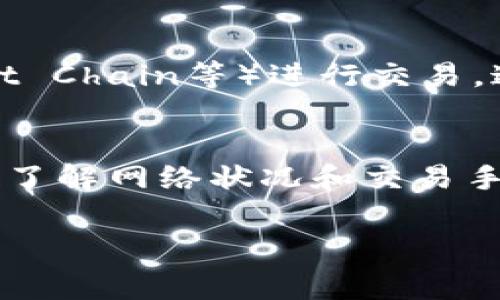 如果您在使用TokenIm时遇到“ETH不足”的问题，通常表示您的以太坊钱包中的以太币（ETH）余额不足，无法覆盖交易手续费（即“燃气费”）。在以太坊网络上，每笔交易都需要支付一定的燃气费用，这是通过以太币支付的。因此，如果您的 ETH 余额不足以支付这些费用，您将无法完成交易。

以下是一些可能的解决方案和步骤，帮助您解决这一问题：

检查您的以太坊余额
首先，确保您检查了您的钱包中以太坊的实际余额。您可以使用区块链浏览器（如Etherscan）输入您的钱包地址，查看余额情况。如果余额确实很低，您需要增持一些ETH。

购买以太坊
如果您的余额不足，可以通过以下几种方式购买ETH：
ul
  li通过加密货币交易所购买：如Binance、Coinbase、Huobi等，您可以使用法币（如人民币、美元）进行购买。/li
  li通过P2P交易平台购买：在像LocalBitcoins这样的P2P交易平台上，您可以直接从其他用户那里购买ETH。/li
  li通过钱包应用购买：许多加密货币钱包（如Trust Wallet、MetaMask等）允许用户直接在应用内购买ETH。/li
/ul

转账ETH到您的钱包
如果您在其他钱包或交易所持有ETH，您可以将其转账到您的TokenIm使用的钱包地址。确保在转账时留下足够的燃气费，以保证转账能够顺利完成。

检查交易手续费设置
有时，您可能需要调整交易手续费的设置。如果您设置的燃气价格过低，可能导致交易无法执行。可以增加燃气价格以提高交易的优先级。通常，交易所或钱包会根据网络状况推荐合适的燃气价格。

确认网络状态
以太坊网络的繁忙程度会影响交易速度和手续费。如果网络繁忙，交易所需的燃气费可能会增加。您可以通过一些状态监控工具来检查网络的拥堵情况，并决定是否立即进行交易，或等待网络情况好转。

使用其他链或平台
如果您频繁遇到ETH不足的问题并且只是为了进行特定交易，您可以考虑使用其他区块链平台或者级链（如Polygon、Binance Smart Chain等）进行交易，这些平台的交易费用通常较低。

总结
在进行任何交易之前，确保您的以太坊余额能够支付所需的手续费。如果遇到ETH不足的问题，可以通过购买或转账ETH来解决。同时，了解网络状况和交易手续费的设置也是非常重要的。希望这些建议能够帮助您顺利进行TokenIm上的交易。

如果您还有其他具体问题，可随时提问。