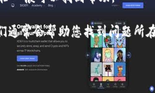 看起来您提到的“tokenim签名不正确”可能涉及某种认证或API调用中用于身份验证的token问题。如果您是在开发中遇到这个问题，可能的原因和解决方案包括：

1. **检查Token生成**: 确保您生成Token的方式是正确的。可能涉及签名算法、密钥等问题。

2. **验证密钥**: 检查您使用的密钥是否与验证Token时使用的密钥一致。

3. **检查时间戳和过期时间**: 某些Token会有过期时间或时间限制，请确保Token仍然有效。

4. **重试生成Token**: 如果Token确实已经过期或无效，尝试重新生成一个新的Token。

5. **查看文档**: 如果使用的是特定的API或服务，查阅相关的文档一般可以找到帮助。

6. **调试信息**: 如果可能，查看服务器返回的详细错误信息，它们通常会帮助您找到问题所在。

如果您能提供更具体的背景信息，可能会有更有针对性的建议。