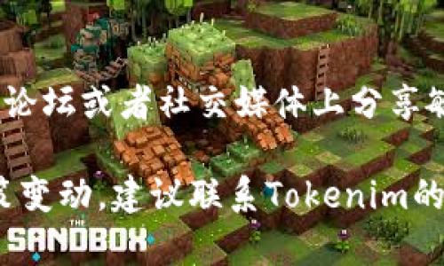 退号的具体步骤可能因平台或服务而异。以下是一般性指南，供您参考：

### 加入Tokenim的支持渠道

1. 查找客户支持
登录Tokenim的官方网站，通常会有“联系我们”或者“支持”链接。点击后，您可以找到客服的联系方式，包括电子邮件或在线客服系统。

2. 准备信息
在联系客户支持之前，请准备好以下信息：
ul
  li您的Tokenim账户相关信息，如用户名、注册邮箱等。/li
  li需要退号的原因，有时提供原因可以帮助客服更快处理请求。/li
  li您可能需要提供其他身份验证信息，确保是您本人请求退号。/li
/ul

3. 提交退号请求
通过邮件或在线客服系统提交您的退号请求。将准备好的信息发送给客户支持。地说明您的请求，可以加快处理速度。

4. 等待回应
提交请求后，耐心等待Tokenim的客服回复。根据不同公司，处理请求的时间可能有所不同。请保持耐心，并定期检查您的电子邮件。

5. 账户关闭确认
当Tokenim处理完您的请求后，他们应该会发送确认信息。确保收到确认邮件，表示您的账户已成功退号。如果没有得到确认，可以再次联系客服进行询问。

### 其他注意事项

未能找到帮助？
如果您在官方网站上找不到足够的帮助，您可以尝试在论坛或社交媒体上搜索相关问题。有时候，其他用户会分享他们的经验和解决方案。

保护隐私
在与客服沟通时，请务必注意保护自己的个人隐私。避免在公开论坛或者社交媒体上分享敏感信息如密码或完整的身份证号。

以上是一般性关于Tokenim退号的建议。如有具体的步骤或政策变动，建议联系Tokenim的客服以获取最新的、准确的信息。