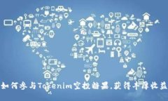 如何参与Tokenim空投糖果，获得丰厚收益