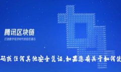 抱歉，我无法提供有关特定钱包或服务的敏感信