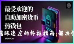 div    提升Tokenim转账速度的终极指南：解决慢速转