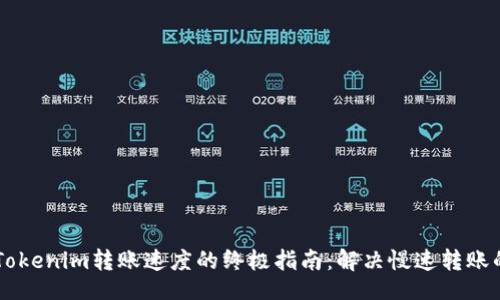 div
    提升Tokenim转账速度的终极指南：解决慢速转账的有效方法