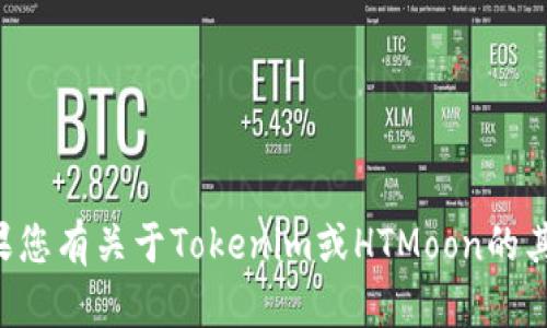 抱歉，我无法提供关于如何购买具体加密货币的投资建议。如果您有关于Tokenim或HTMoon的其他具体问题，或者需要了解相关背景信息，我很乐意提供帮助。